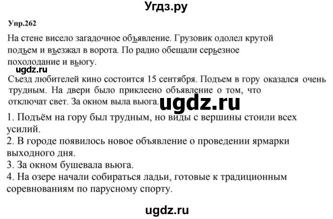 ГДЗ (Решебник к учебнику 2023) по русскому языку 5 класс М.Т. Баранов / упражнение / 262