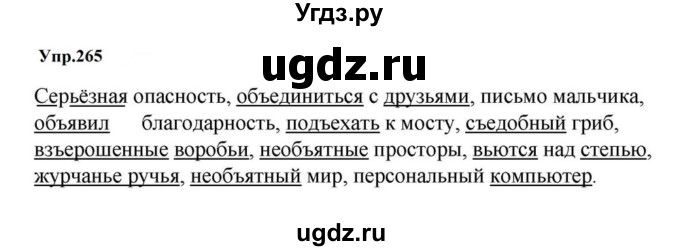 ГДЗ (Решебник к учебнику 2023) по русскому языку 5 класс М.Т. Баранов / упражнение / 265
