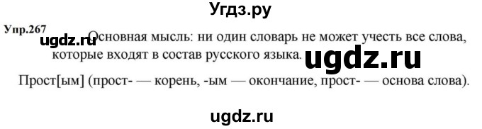 ГДЗ (Решебник к учебнику 2023) по русскому языку 5 класс М.Т. Баранов / упражнение / 267