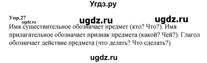 ГДЗ (Решебник к учебнику 2023) по русскому языку 5 класс М.Т. Баранов / упражнение / 27
