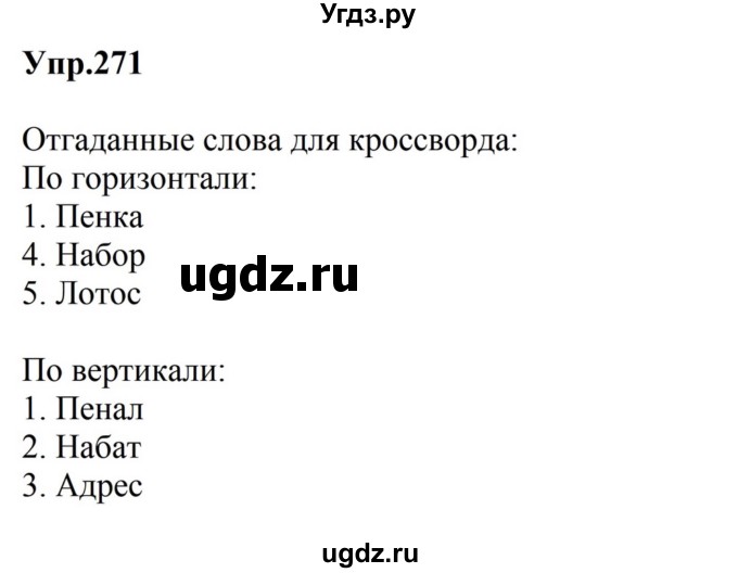 ГДЗ (Решебник к учебнику 2023) по русскому языку 5 класс М.Т. Баранов / упражнение / 271