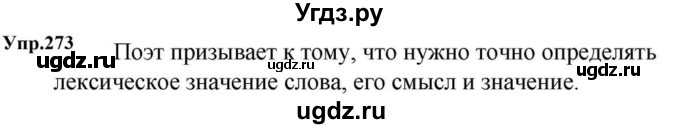 ГДЗ (Решебник к учебнику 2023) по русскому языку 5 класс М.Т. Баранов / упражнение / 273