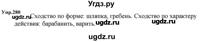ГДЗ (Решебник к учебнику 2023) по русскому языку 5 класс М.Т. Баранов / упражнение / 280