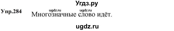 ГДЗ (Решебник к учебнику 2023) по русскому языку 5 класс М.Т. Баранов / упражнение / 284