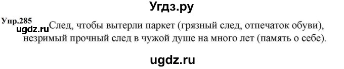 ГДЗ (Решебник к учебнику 2023) по русскому языку 5 класс М.Т. Баранов / упражнение / 285