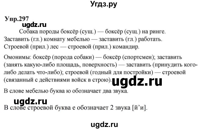 ГДЗ (Решебник к учебнику 2023) по русскому языку 5 класс М.Т. Баранов / упражнение / 297