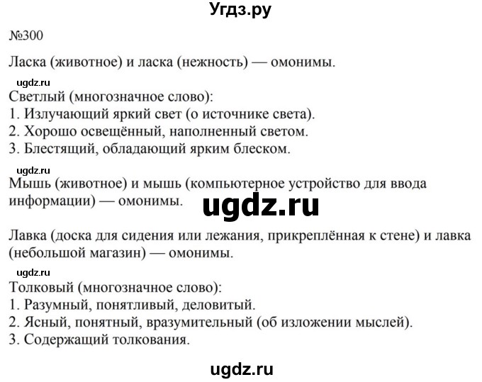 ГДЗ (Решебник к учебнику 2023) по русскому языку 5 класс М.Т. Баранов / упражнение / 300