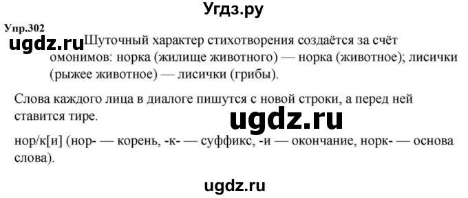 ГДЗ (Решебник к учебнику 2023) по русскому языку 5 класс М.Т. Баранов / упражнение / 302