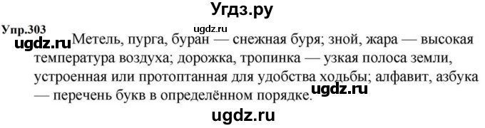 ГДЗ (Решебник к учебнику 2023) по русскому языку 5 класс М.Т. Баранов / упражнение / 303