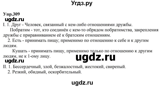 ГДЗ (Решебник к учебнику 2023) по русскому языку 5 класс М.Т. Баранов / упражнение / 309