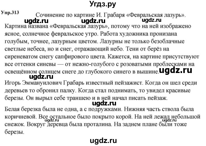ГДЗ (Решебник к учебнику 2023) по русскому языку 5 класс М.Т. Баранов / упражнение / 313