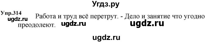 ГДЗ (Решебник к учебнику 2023) по русскому языку 5 класс М.Т. Баранов / упражнение / 314