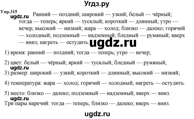 ГДЗ (Решебник к учебнику 2023) по русскому языку 5 класс М.Т. Баранов / упражнение / 315