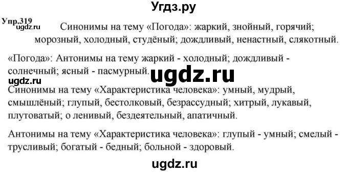 ГДЗ (Решебник к учебнику 2023) по русскому языку 5 класс М.Т. Баранов / упражнение / 319