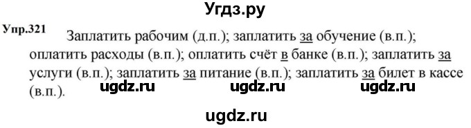 ГДЗ (Решебник к учебнику 2023) по русскому языку 5 класс М.Т. Баранов / упражнение / 321