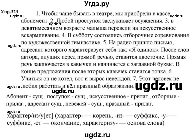 ГДЗ (Решебник к учебнику 2023) по русскому языку 5 класс М.Т. Баранов / упражнение / 323