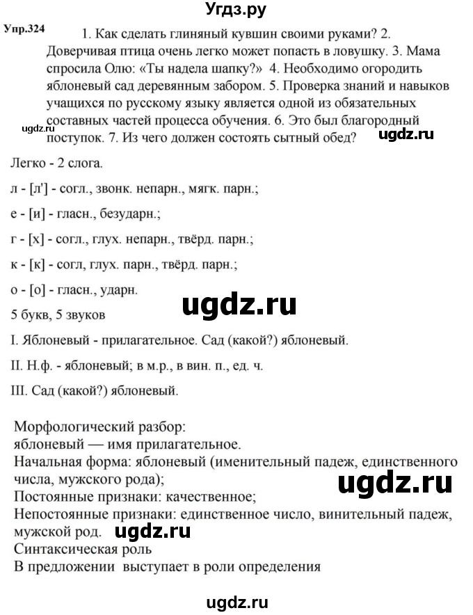 ГДЗ (Решебник к учебнику 2023) по русскому языку 5 класс М.Т. Баранов / упражнение / 324