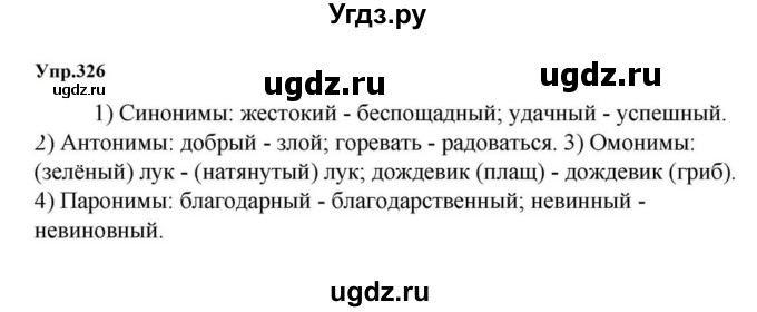 ГДЗ (Решебник к учебнику 2023) по русскому языку 5 класс М.Т. Баранов / упражнение / 326