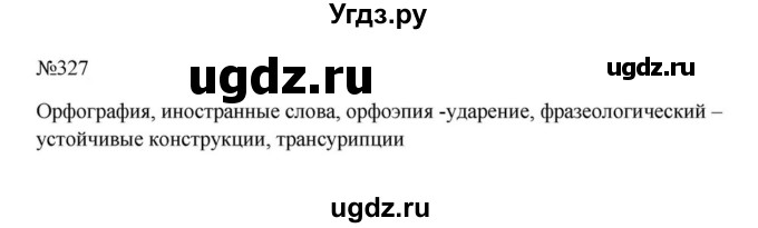 ГДЗ (Решебник к учебнику 2023) по русскому языку 5 класс М.Т. Баранов / упражнение / 327