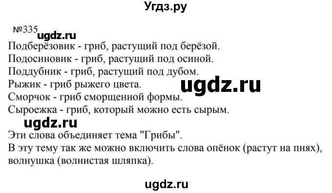 ГДЗ (Решебник к учебнику 2023) по русскому языку 5 класс М.Т. Баранов / упражнение / 335