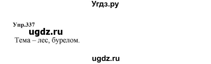ГДЗ (Решебник к учебнику 2023) по русскому языку 5 класс М.Т. Баранов / упражнение / 337