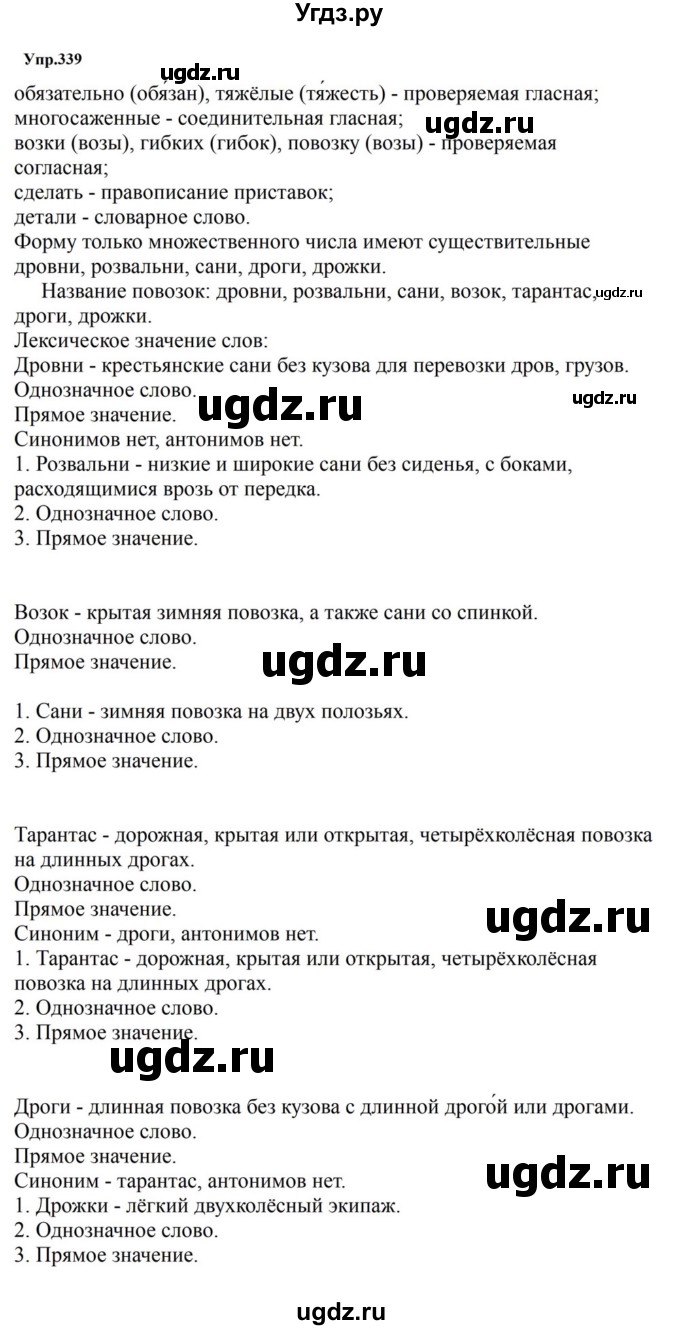 ГДЗ (Решебник к учебнику 2023) по русскому языку 5 класс М.Т. Баранов / упражнение / 339