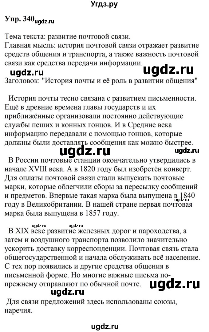 ГДЗ (Решебник к учебнику 2023) по русскому языку 5 класс М.Т. Баранов / упражнение / 340