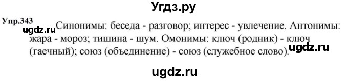 ГДЗ (Решебник к учебнику 2023) по русскому языку 5 класс М.Т. Баранов / упражнение / 343