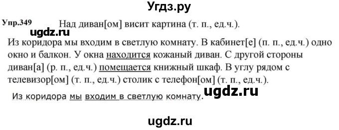 ГДЗ (Решебник к учебнику 2023) по русскому языку 5 класс М.Т. Баранов / упражнение / 349