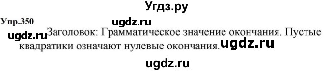 ГДЗ (Решебник к учебнику 2023) по русскому языку 5 класс М.Т. Баранов / упражнение / 350