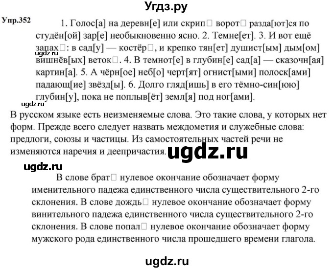 ГДЗ (Решебник к учебнику 2023) по русскому языку 5 класс М.Т. Баранов / упражнение / 352