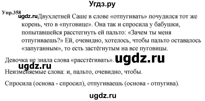ГДЗ (Решебник к учебнику 2023) по русскому языку 5 класс М.Т. Баранов / упражнение / 358