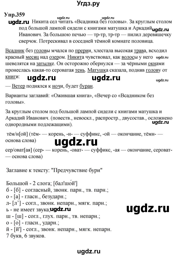 ГДЗ (Решебник к учебнику 2023) по русскому языку 5 класс М.Т. Баранов / упражнение / 359