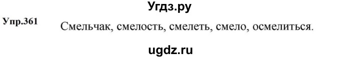 ГДЗ (Решебник к учебнику 2023) по русскому языку 5 класс М.Т. Баранов / упражнение / 361