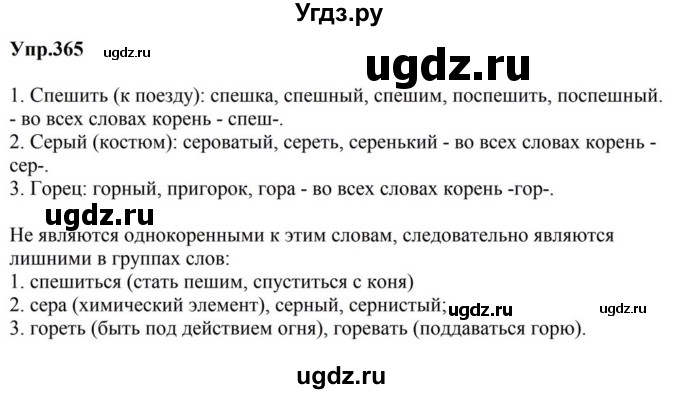 ГДЗ (Решебник к учебнику 2023) по русскому языку 5 класс М.Т. Баранов / упражнение / 365