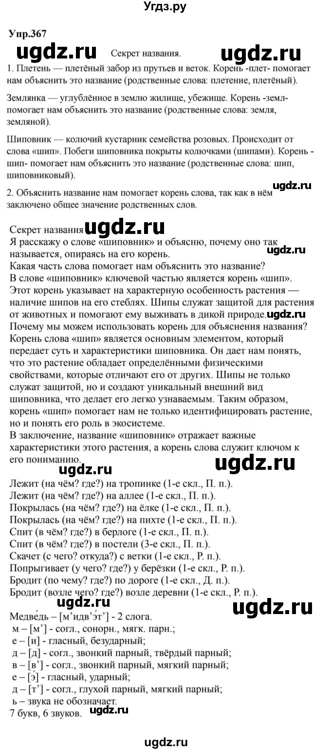 ГДЗ (Решебник к учебнику 2023) по русскому языку 5 класс М.Т. Баранов / упражнение / 367