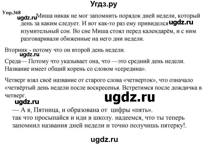 ГДЗ (Решебник к учебнику 2023) по русскому языку 5 класс М.Т. Баранов / упражнение / 368