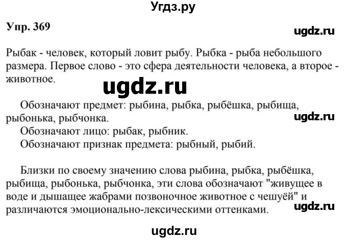 ГДЗ (Решебник к учебнику 2023) по русскому языку 5 класс М.Т. Баранов / упражнение / 369