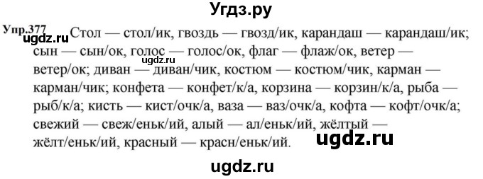 ГДЗ (Решебник к учебнику 2023) по русскому языку 5 класс М.Т. Баранов / упражнение / 377