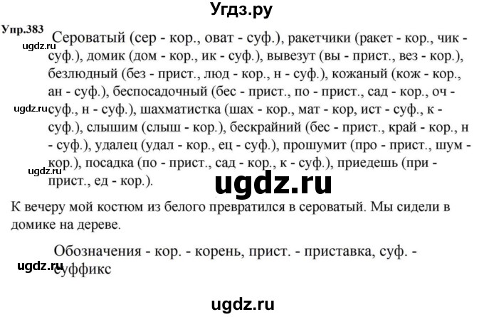 ГДЗ (Решебник к учебнику 2023) по русскому языку 5 класс М.Т. Баранов / упражнение / 383