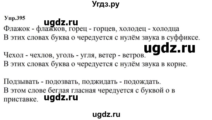 ГДЗ (Решебник к учебнику 2023) по русскому языку 5 класс М.Т. Баранов / упражнение / 395