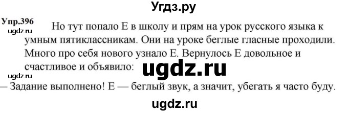 ГДЗ (Решебник к учебнику 2023) по русскому языку 5 класс М.Т. Баранов / упражнение / 396