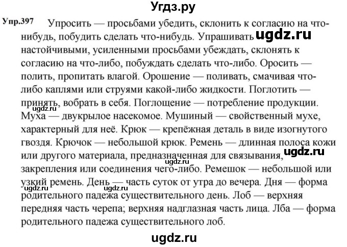 ГДЗ (Решебник к учебнику 2023) по русскому языку 5 класс М.Т. Баранов / упражнение / 397