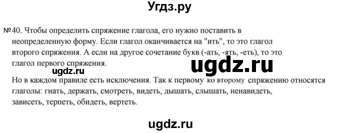 ГДЗ (Решебник к учебнику 2023) по русскому языку 5 класс М.Т. Баранов / упражнение / 40