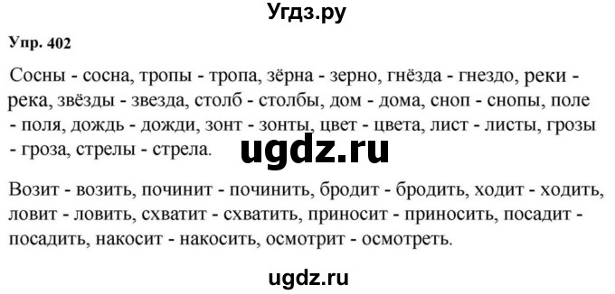 ГДЗ (Решебник к учебнику 2023) по русскому языку 5 класс М.Т. Баранов / упражнение / 402