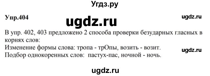 ГДЗ (Решебник к учебнику 2023) по русскому языку 5 класс М.Т. Баранов / упражнение / 404
