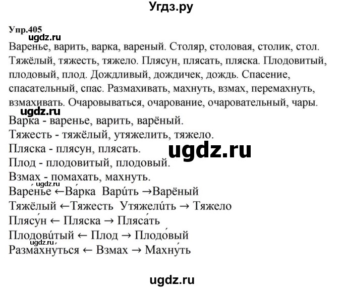 ГДЗ (Решебник к учебнику 2023) по русскому языку 5 класс М.Т. Баранов / упражнение / 405