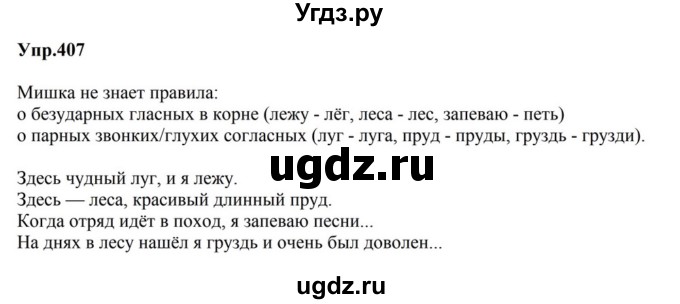 ГДЗ (Решебник к учебнику 2023) по русскому языку 5 класс М.Т. Баранов / упражнение / 407