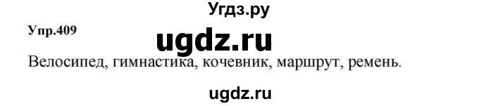 ГДЗ (Решебник к учебнику 2023) по русскому языку 5 класс М.Т. Баранов / упражнение / 409