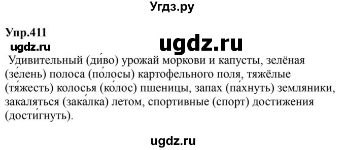 ГДЗ (Решебник к учебнику 2023) по русскому языку 5 класс М.Т. Баранов / упражнение / 411